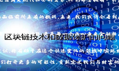    加密货币能否颠覆传统金融体系？  / 
 guanjianci  加密货币, 传统金融, 颠覆  /guanjianci 

引言：加密货币的崛起
在过去的十年里，加密货币如比特币、以太坊等数字资产的出现彻底改变了我们的金融世界。它们不仅引发了投资者的狂潮，更激发了普通人对金融科技的热情。而这个领域，充满了机遇与挑战，吸引了无数目光。

加密货币的基本概念
加密货币是使用加密技术保护交易安全、控制新单位创建并验证资产转移的数字或虚拟货币。与传统货币不同，加密货币不依赖于中央银行或政府机构，这让它们在理论上具备了更高的透明性和防篡改性。

前景与潜力：为什么加密货币能挑战传统金融体系
在当今社会中，传统金融体系常常被批评为缺乏透明度和高效率。而加密货币的去中心化特性，能够让人们在无需中介的情况下进行交易。这种创新可以大大降低交易成本，加快交易速度，甚至促进跨境交易，显得尤为重要。

用户的新选择：数字资产的投资与储蓄
很多投资者之所以青睐加密货币，是因为其高收益的潜力。例如，比特币在过去几年内经历了令人瞩目的涨幅，这吸引了越来越多的追随者。此外，加密货币还为用户提供了新的储蓄方式，让人们对自己的财富管理拥有更高的灵活性。

面临的挑战与风险
尽管加密货币的前景光明，但众多风险仍然值得关注。市场波动性大，安全性问题，以及不同国家与地区的法律限制，都对加密货币的发展构成了挑战。例如，许多地区对数字资产仍未明确立法，导致投资者面临法律和安全风险。

科技与文化的交汇：数字货币的社会影响
加密货币的发展不仅是技术的进步，它也在潜移默化中影响着我们的文化观念。越来越多的人开始意识到，传统金融已经无法满足现代社会的需求，人们希望拥有一种更灵活、更安全的财富管理方式。这种思潮不仅限于投资者，普通民众也开始关注如何安全地使用数字货币。

未来展望：加密货币将如何改变金融生态
不断涌现的加密货币项目和技术将为未来的金融生态带来新机遇。从稳定币到去中心化金融（DeFi），这些创新让传统金融面临前所未有的挑战。未来，我们或许会看到越来越多的商家接受加密货币作为支付手段，进一步推动其普及。

结论：加密货币的双刃剑
加密货币的崛起是技术进步的结果，也是一种对传统金融体系的挑战。它所带来的机遇与风险，不仅仅是数字资产投资者需要思考的问题，更是每一个关心未来金融格局的人的课题。在试图理解和拥抱这一迅速变化的世界时，平衡风险与收益、传统与创新，将是我们每个人必须面对的挑战。

再思考：如何在加密货币世界中生存与发展
对于想要进入加密货币世界的人来说，了解相关技术与市场动向是必不可少的。同时，保持警惕，识别潜在风险，寻求专业建议，将有助于在这个快速变化的领域中实现财富的增值。

总之，加密货币不仅仅是一种投资工具，它更是一场经济结构的革命。通过对传统金融的挑战，加密货币可能会在未来为我们打开更多的可能性，重新定义我们与财富的关系。