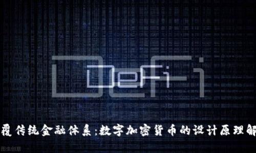 颠覆传统金融体系：数字加密货币的设计原理解析