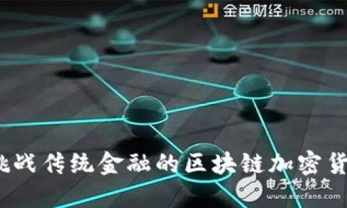 猎豹：挑战传统金融的区块链加密货币钱包