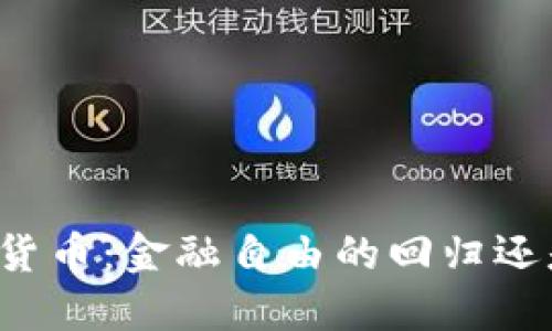 法国禁用加密货币：金融自由的回归还是市场的束缚？