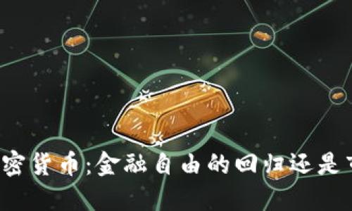 法国禁用加密货币：金融自由的回归还是市场的束缚？