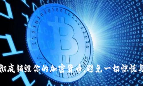 如何彻底销毁你的加密货币，避免一切惊慌与损失