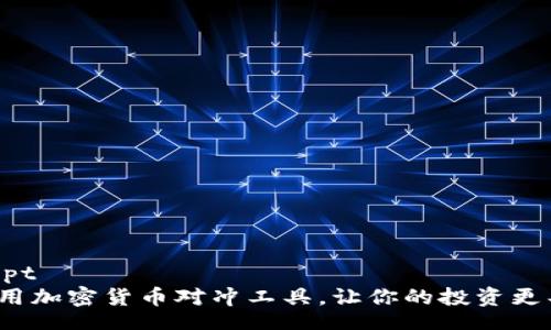 biascript
如何利用加密货币对冲工具，让你的投资更具韧性？