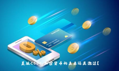 美版CBDC：加密货币的未来还是泡沫？
