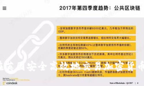 如何在英国安全高效地交易加密货币合约？
