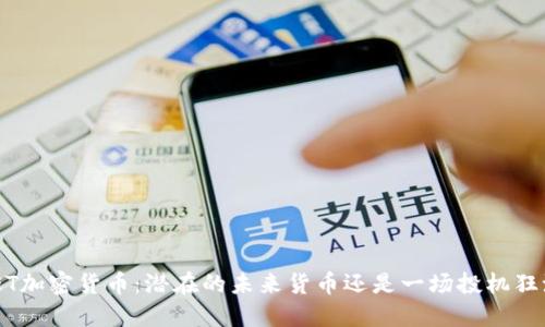 MET加密货币：潜在的未来货币还是一场投机狂潮？