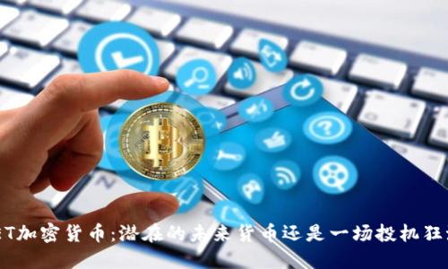 MET加密货币：潜在的未来货币还是一场投机狂潮？
