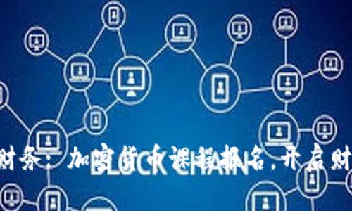 掌握未来财务: 加密货币课程报名，开启财富新篇章！