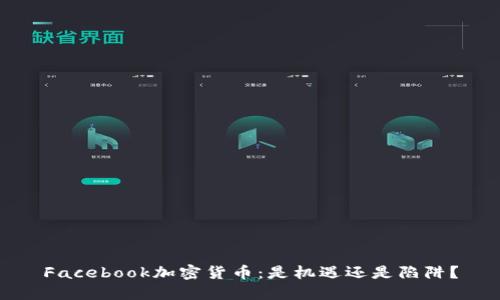 Facebook加密货币：是机遇还是陷阱？