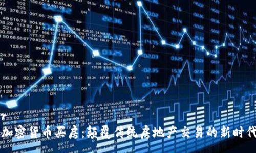 ocr  
用加密货币买房：颠覆传统房地产交易的新时代？！