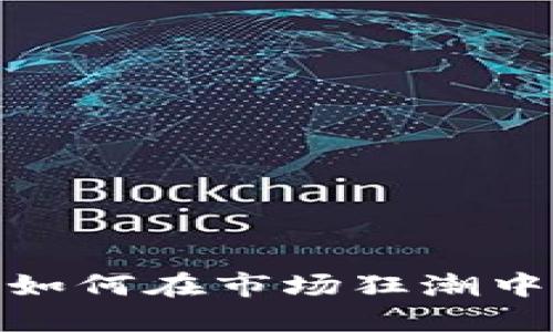 暴躁加密货币：如何在市场狂潮中稳住你的投资？