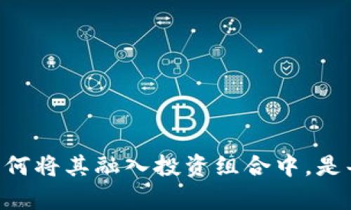 加密货币在投资领域的定位越发重要，理解它的本质可以让投资者作出更明智的决策。简言之，加密货币是一种基于区块链技术的数字资产，它们能够在去中心化的网络中自由交易。从广义上讲，加密货币是一种另类投资，与传统股市、房地产等传统资产类别不同。接下来，我们将深入探讨加密货币的特点、风险、收益，以及它在投资组合中的作用。

加密货币的定义与特点
加密货币是通过密码学技术生成的数字货币，最著名的例子就是比特币。它们利用区块链技术进行交易记录和验证，从而实现去中心化，不受任何中央机构的控制。这种去中心化的特性使得加密货币具有以下几个独特的特点：
ul
    listrong匿名性：/strong加密货币交易通常是匿名的，用户可以在不透露个人身份的情况下进行交易。/li
    listrong全球性：/strong加密货币可以在全球范围内进行交易，不受地理限制，打破了传统金融系统的地域局限性。/li
    listrong可编程性：/strong某些加密货币，例如以太坊，支持智能合约，可以自动执行合约条款，拓展了应用场景。/li
/ul

加密货币的投资风险
尽管加密货币具有许多吸引人的特点，但它们也伴随着显著的投资风险。在决定投资加密货币之前，了解这些风险并评估自己的风险承受能力是极其重要的。
ul
    listrong价格波动：/strong加密货币市场的价格波动可能非常剧烈，投资者的资产可能在短时间内经历巨大的涨跌。/li
    listrong市场不成熟：/strong与成熟的金融市场相比，加密货币市场仍然相对不成熟，面临监管缺失和诈骗风险。/li
    listrong技术风险：/strong区块链技术以及相关平台可能存在安全漏洞，投资者可能因黑客攻击而损失资金。/li
/ul

加密货币的投资收益
尽管存在诸多风险，加密货币也具有较高的潜在收益。许多早期投资者通过持有比特币或其他加密货币获得了巨额回报。这种收益主要来源于以下几个方面：
ul
    listrong市场需求：/strong随着对加密货币的需求增加，尤其是比特币作为数字黄金的地位，价格可能会进一步上涨。/li
    listrong创新驱动：/strong区块链技术的不断创新使得新的加密资产及其应用在不断涌现，例如去中心化金融（DeFi）和非同质化代币（NFT）。/li
    listrong早期布局机会：/strong许多新兴的加密货币相较于比特币有着更大的增长潜力，早期投资这些资产可能获得高额回报。/li
/ul

加密货币在投资组合中的作用
投资者在构建投资组合时，通常会考虑资产的多样性，目的是降低风险并提高收益潜力。加密货币作为一种另类投资工具，可以在投资组合中发挥以下作用：
ul
    listrong对冲通货膨胀：/strong在法币贬值的背景下，加密货币可能为投资者提供一种对冲通货膨胀的手段。/li
    listrong分散投资风险：/strong将加密货币纳入投资组合中，可以有效降低整体投资的波动性。/li
    listrong获取潜在高回报：/strong随着加密货币市场的发展，许多投资者希望通过加密货币的高波动性获取超额回报。/li
/ul

结论
加密货币的投资并非简单明了，它代表了一种新兴的投资趋势，既有着巨大的机会，也伴随着不容忽视的风险。了解加密货币的本质、市场机制、相关技术的风险以及如何将其融入投资组合中，是每个希望进入这一领域的投资者所需要具备的基本知识。在进入加密货币市场之前，务必要进行充分的调研和风险评估，确保自己做出符合个人财务规划的投资决策。