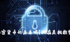 你还在怀疑加密货币的未来吗？现在是拥抱变化