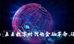 中联加密货币：未来数字时代的金融革命，还是