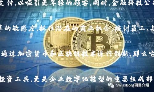 企业对加密货币的态度近年来发生了显著变化，从最初的谨慎观望到如今的积极拥抱，形成了一个多元化的市场格局。以下是对企业在加密货币方面态度的详细探讨。

最初的怀疑与抵触
在比特币等加密货币首次问世时，许多企业对其抱有怀疑的态度。由于加密货币的波动性极大和相对匿名的交易特性，一些企业担心其可能成为非法活动的工具。此外，缺乏监管和法律框架也让许多企业对此感到不安。传统金融机构的观点普遍偏向于持谨慎态度，认为加密货币还不够成熟，不具备作为主流支付方式的安全性和稳定性。

监管趋严下的转机
随着各国政府逐渐认识到加密货币的潜力，开始建立相应的监管框架，也为企业的参与提供了相对安全的环境。比如，美国证券交易委员会（SEC）和欧盟金融监管机构开始发布指导意见，为企业在区块链技术和加密货币领域的发展提供了明确的法律依据。此时，一些领先企业如特斯拉、Square等率先探索将加密货币纳入其业务模式，从而吸引了更多行业内的关注。

区块链技术的吸引力
企业逐渐意识到，区块链技术本身的去中心化、安全性和透明性，能够在诸多场景中提升效率和降低成本。某些行业，如供应链管理、金融服务和医疗健康领域，开始积极探索基于区块链技术的解决方案。尤其是在供应链管理中，企业利用区块链技术记录商品的流通过程，确保每一步都可追溯，从而提高了生产效率并降低了欺诈风险。

加密货币作为投资资产
投资方面，越来越多的企业开始将加密货币视作一种新的资产配置工具。尤其是在全球经济不确定性上升的背景下，一些企业和投资者开始投资比特币等加密货币，以此作为对冲通货膨胀的手段。不是所有企业都对加密货币采取相同态度，但有一点是清楚的：加密货币的投资热情正在不断飙升。

数字货币的未来
展望未来，许多企业正考虑将自己的基础设施与数字货币相连接，以便于在日益数字化的环境中保持竞争力。例如，某些零售商已经开始探索使用加密货币进行支付，以吸引更年轻的顾客。同时，金融科技公司也在不断推出与加密货币相关的新产品，如加密货币借记卡和数字钱包，帮助用户更便捷地进行交易。

企业如何应对变化
面对加密货币和区块链技术的快速演变，企业需要灵活应对。一方面，他们需要关注自身的合规性，确保遵循当地的法律法规；另一方面，他们也需保持对技术变革的敏感度，抓住潜在的商业机会。培训员工、与技术公司合作、以及参与行业讨论都是企业可以采取的策略，以便于顺利过渡至数字货币时代。

公众与企业的看法
公众对加密货币的看法也在不断变化。随着更多的媒体报道和成功案例的出现，越来越多的人开始关注这一领域，并愿意参与其中。企业如果能够利用这一趋势，通过加密货币和区块链技术进行创新，那么它们将能够在竞争中占得先机，引领潮流。

结语
总的来看，企业对加密货币的态度正呈现出从谨慎到积极的变化。在监管逐渐清晰、大众认知不断提升的背景下，加密货币已经不仅仅是一种新兴的支付方式或投资工具，更是企业数字化转型的重要组成部分。展望未来，企业将如何在这一变化中把握机会，无疑是一个值得关注的问题。