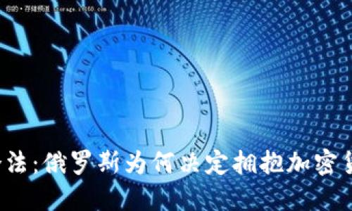 从禁忌到合法：俄罗斯为何决定拥抱加密货币的未来？