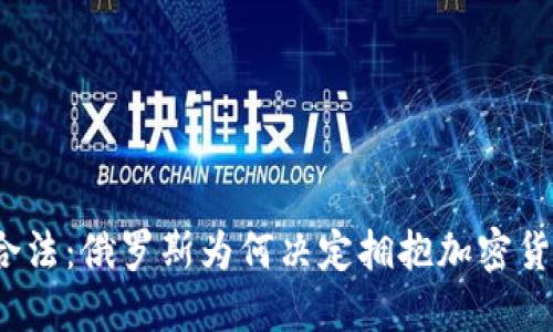 从禁忌到合法：俄罗斯为何决定拥抱加密货币的未来？