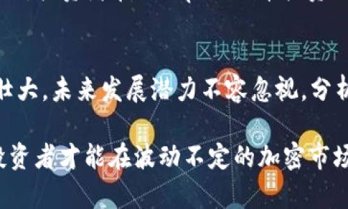 panda币（Panda Coin）作为一种新兴的加密货币近年来引起了市场的关注。尽管它的市值相对于一些知名的加密货币（如比特币和以太坊）仍然较小，但其独特的社区支持和潜在应用场景使得它成为了投资者们探讨的对象。在深入分析panda币的市值及其背后因素之前，理解其市场动态和潜在价值尤为重要。

什么是panda币？
panda币是一种基于区块链技术的数字资产，旨在为用户提供便捷的交易体验以及社交功能。这个项目诞生于对熊猫文化的热爱，希望能够通过加密货币的方式推动公益和环保事业。panda币的发行团队与多家动物保护组织合作，每一笔交易都有一定比例会投入到保护野生动物和生态环境的项目中。

市场表现与市值分析
要了解panda币的市值，首先需要关注其市场表现。市值通常是通过流通中的币量乘以当前价格计算得出的。panda币的供应量有限，这意味着其价格在需求增加时可能会有所上涨。此外，panda币在不同交易所的表现也可能因交易量、市场情绪等因素而有所差异。

在过去的一年中，panda币经历了剧烈的波动，这与整个加密貨幣市场的波动趋势相吻合。然而，由于其独特的生态理念和强大的社区支持，许多持有者并没有因为市值的波动而选择抛售。相反，一些投资者认为panda币仍有成长的潜力，这也使得其市值逐渐上升。

影响市值的因素
许多因素可能会影响panda币的市值，包括但不限于：
ul
    listrong市场需求：/strong用户和投资者对panda币的需求直接影响其价格和市值。随着投资者对环保和公益事业的关注增加，panda币的市场需求预计会有所上升。/li
    listrong技术发展：/strongpanda币的技术发展与不断更新将直接影响其在行业内的竞争力。如果团队能够持续推出创新技术，提升用户体验，将更有助于提高其市值。/li
    listrong合作伙伴关系：/strongpanda币与多家环保组织的合作关系，有可能吸引更多的用户和投资者。合作的深度与广度能够提升市场对panda币的认可度，从而影响其市值。/li
    listrong市场情绪：/strong加密货币市场往往受到情绪的影响，尤其是在韭菜很多的市场环境中，投资者的信心波动能够瞬间改变价格。/li
/ul

如何评估panda币的投资价值
在考虑投资panda币时，评估其投资价值至关重要。除了市场市值，投资者还应关注多个关键指标：
ul
    listrong技术白皮书：/strong详细阅读panda币的白皮书，了解其技术背景、应用场景与未来发展规划。/li
    listrong社区活跃度：/strong社区的活跃度通常能够反映出投资者对这个项目的信心。活跃的社区意味着更大的支持与推广潜力。/li
    listrong行业趋势：/strong跟踪加密货币行业的整体趋势和市场需求，了解环保和公益项目的投资吸引力。/li
/ul

未来展望与挑战
尽管panda币的发展前景广阔，但也同样面临诸多挑战，包括市场竞争、法律法规、技术实现等多方面问题。与传统加密货币相比，panda币依赖于其公益性质和文化认同，这可能会对其可持续性产生影响。

总的来说，panda币的独特定位在加密货币市场中为其带来了潜在的机会，然而只有在不断适应市场变化的过程中，才能够确保其稳健的成长。投资者在进行panda币投资时，需谨慎分析，明智决策。 

总结
panda币作为一种旨在结合经济效益与社会责任的加密货币，虽然其市值在市场中仍处于较小规模，但随着其生态理念的传播以及社区的壮大，未来发展潜力不容忽视。分析panda币的市值，不仅需要考虑数字资产本身的表现，还要关注其文化和公益价值的传播。 

在投资时，了解其市场动态、技术强项与潜在挑战，以及社区的支持力度，将有助于更好地把握这一新兴数字资产所蕴含的机会。只有这样，投资者才能在波动不定的加密市场中，获取更具价值的回报。