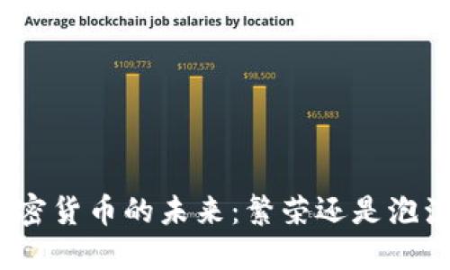 加密货币的未来：繁荣还是泡沫？