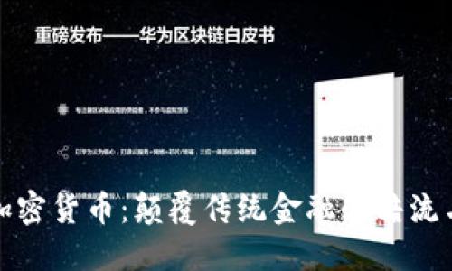 数字加密货币：颠覆传统金融的暗流与曙光