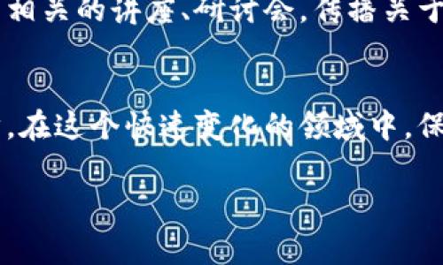 加密货币概念图是一种通过图形形式展示加密货币及其相关概念的信息工具。这类图像通常涉及多种元素，例如区块链技术、数字货币、钱包、交易所等，帮助人们更直观地理解加密货币的运行方式、结构及其功能。

以下是一个关于加密货币概念图的详细介绍，内容将围绕加密货币的基本概念、技术背景以及其带来的影响进行组织。

加密货币的诞生与发展
加密货币的故事始于2009年，当时名为比特币（Bitcoin）的数字货币横空出世。由一个匿名的程序员或程序员团队以“中本聪”的笔名发布，旨在为用户提供一种去中心化的货币形式，与传统银行体系完全不同。随着时间的推移，越来越多的加密货币相继问世，包括以太坊（Ethereum）、瑞波币（Ripple）、莱特币（Litecoin）等，每种货币都有其独特的技术和应用场景。

区块链技术：加密货币的脊梁
理解加密货币，首先要了解它们背后的区块链技术。区块链是一个分布式数据库，记录所有交易信息。每一笔交易都被打包成一个区块，经过网络中其他节点的验证后，依次连接在一起，形成一条链。这种结构确保了交易的透明性与安全性，任何人都可以查看历史交易记录，而篡改数据几乎是不可能的。正是这种技术，使得加密货币能够在没有中介的情况下进行点对点交易，极大地降低了交易成本并提高了交易速度。

加密钱包：你数字财富的守护者
加密钱包是用户存储和管理其加密货币的工具。与传统银行账户不同，用户需要保管一串复杂的私钥，以确保对钱包的控制权。加密钱包可以分为热钱包和冷钱包两种。热钱包是联网的钱包，便于快速交易，但由于连接网络，存在被黑客攻击的风险；而冷钱包则是离线存储，更为安全，但在进行交易时略显不便。

交易所：买卖加密货币的市场
加密货币交易所是让用户能够在不同的加密货币之间进行买卖的平台。无论是大型的中心化交易所如Coinbase、Binance，还是小型的去中心化交易平台，用户都能在这些平台上进行数字货币的交易。用户需要在交易所上注册账户，经过身份验证后才能参与交易。不同的交易平台可能会收取不同的交易费用，用户在选择时应当仔细比较。

加密货币的投资与风险
尽管加密货币的投资潜力巨大，许多人通过投资比特币等数字货币实现了财富的增值，但随之而来的是相应的风险。加密货币市场价格波动剧烈，受到市场情绪、政策法规、技术发展等多重因素影响。因此，投资者在进入市场之前，需做好充分的调研与风险评估。

未来趋势：加密货币的前景
加密货币将在日益数字化的未来中扮演重要角色。从支付系统到资产管理，加密货币技术应用的场景不断扩展。去中心化金融（DeFi）概念的兴起，让更多人能够在无银行干预的环境下进行借贷、交易和投资。而NFT（非同质化代币）的流行，让数字艺术品、音乐、游戏等领域也开始进入加密货币的世界。这些发展为用户开辟了更多的可能性，也给投资者带来了新的机遇。

文化与社会影响：加密货币的革命
加密货币不仅仅是一种投资工具，它也在潜移默化中影响着社会文化。人们正在逐步接受这种数字经济的崛起，也开始关注其背后的科技和理念。许多教育机构、团体和企业开始组织与加密货币相关的讲座、研讨会，传播关于区块链技术的知识与应用。此外，加密货币也为那些未能接触传统银行服务的人群提供了金融服务的机会，促进了经济的包容性。

结论：拥抱加密经济的未来
随着技术的不断发展，加密货币的未来充满了不确定性，但同时也蕴含着巨大的潜力与机会。无论是作为投资者还是普通用户，理解加密货币及其背后的技术，都是把握未来数字经济的重要一步。在这个快速变化的领域中，保持学习的态度，与时俱进，将帮助我们在加密货币的浪潮中立于不败之地。

通过这样的结构和内容，读者能够更全面地了解加密货币的基本概念、相关技术和市场动态，为自己在这条未知的旅程中提供更为清晰的指引。