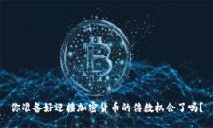 你准备好迎接加密货币的倍数机会了吗？