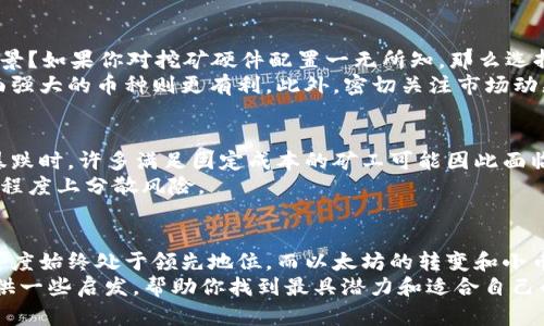   挖掘潜力：2023年最值得投资的加密货币大揭密！ / 
 guanjianci 加密货币, 挖矿, 投资 /guanjianci 

引言：加密货币挖矿的魅力
在过去的十年里，加密货币如雨后春笋般涌现，随着比特币等先锋币种的成功，越来越多的人想要参与其中。挖矿作为一种获取加密货币的方式，不仅吸引了众多技术爱好者的目光，也成为了不少投资者眼中的新机会。
但是，许多人在选择挖矿的币种时面临一个重要的问题：哪些币种最好挖？答案并没有统一，因为每种加密货币的挖矿难度、收益率、技术要求以及市场需求各不相同。本文将深入探讨在2023年中，哪些加密货币可能成为挖矿的最佳选择。

比特币：稳定的“金标准”
作为最著名的加密货币，比特币无疑是市场的“金标准”。其挖矿难度持续上升，使得新进入者面临较高的技术和成本门槛。尽管如此，仍有不少矿工选择继续挖掘比特币，原因如下：
首先，相较于其他货币，比特币的市场认可度极高。虽然挖矿的初始投资大，但比特币的长久价值和稳定回报吸引了无数投资者。此外，随着全球对加密货币的认知逐渐加深，比特币的需求仍在不断增长，使得其挖矿在长期看来值得投资。

以太坊：智能合约的挖矿先锋
以太坊不仅仅是一种加密货币，更是一个强大的区块链平台，支持智能合约和去中心化应用（DApps）。在以太坊2.0升级之前，矿工们可以通过工作量证明的方式挖矿，然而，这一过程在2022年已经转变为权益证明，这意味着将不再依赖传统挖矿。
尽管以太坊的挖矿机会逐渐减少，但仍有其他链条，如Ethereum Classic（ETC），它仍然支持挖矿，成为了不少矿工的新选择。其仍然具有可靠的市场需求，适合一些小规模矿工考虑。

小币种：潜在的巨星
除了大型币种，一些小型加密货币也因其低挖矿难度及升值潜力吸引了众多投资者。例如，像Litecoin、Zcash、Monero等币种，由于相对较低的市场认知度，其挖矿难度和竞争相对较低，更加适合小成本的矿工。
小币种的魅力在于，即便你的挖矿设备不够强大，也有可能在市场未被广泛关注时先取得收益。一旦市场关注度上升，币价上涨，你的投资回报也将改善。

定位适合的挖矿策略
了解哪些加密货币值得挖矿很重要，但是你需要根据自身情况选择最合适的策略。首先，从技术要求出发，你是否具备足够的技术背景？如果你对挖矿硬件配置一无所知，那么选择市面上比较成熟的联合挖矿平台可能更为方便。无论是云挖矿还是实体矿机，你都需要评估潜在的回报与投入的电费等运营成本。
其次，要考虑到投资的时间角度。对短期用户来说，低难度的币种或许能够提供一定的回报，但如果你的预期是长期投资，选择基本面强大的币种则更有利。此外，密切关注市场动态，尽可能的利用数据挖掘、市场分析等工具，可以让你在快速变化的环境中保持竞争力。

风险管理：不做无谓的赔本买卖
正如任何投资一样，挖矿同样伴随着风险。这不仅包括技术故障、设备老化等问题，市场价格的波动也是潜在的威胁。当比特币价格暴跌时，许多满足固定成本的矿工可能因此面临巨亏。因此，清晰的风险管理策略必不可少。
在选择币种与挖矿方法时，建议从多元化的角度出发：不要将所有的筹码压在单一的币种上，适当分配不同币种的投资，可以在一定程度上分散风险。

总结：选择合适的加密货币挖矿
总的来说，最佳的挖矿币种没有固定的答案，这取决于许多因素，包括市场状况、技术要求以及个人的投资策略。比特币因其市场认可度始终处于领先地位，而以太坊的转变和小币种的崛起则为矿工提供了多样化的选择。无论选择什么加密货币，从技术准备到风险管理，每一步都需要慎重考虑。
在这个快速发展的市场中，信息的获取与分析能力将是你成功的关键。希望本文中的分析能为你在2023年的加密货币挖矿之旅提供一些启发，帮助你找到最具潜力和适合自己的挖掘机会。