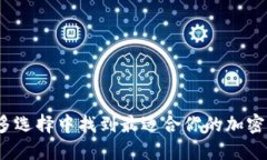 如何在众多选择中找到最适合你的加密货币基金