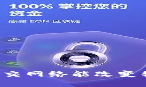 为何加密货币社交网络能改变我们的财务未来？