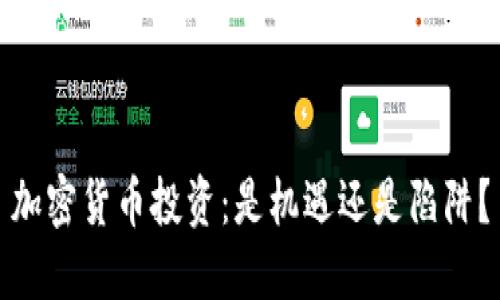 加密货币投资：是机遇还是陷阱？