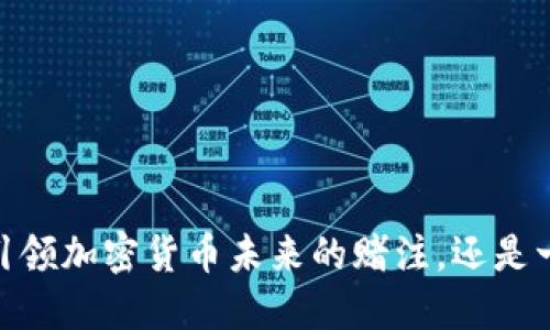 孙正义：引领加密货币未来的赌注，还是一场豪赌？