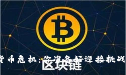 加密货币危机：你准备好迎接挑战了吗？