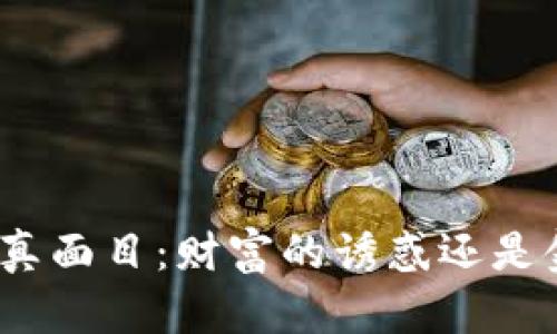 加密货币的真面目：财富的诱惑还是金融的陷阱？
