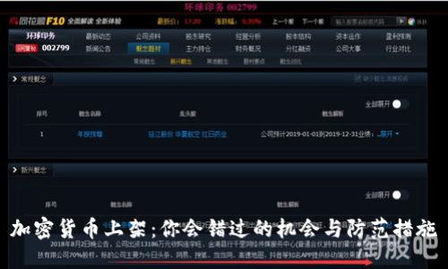 加密货币上架：你会错过的机会与防范措施