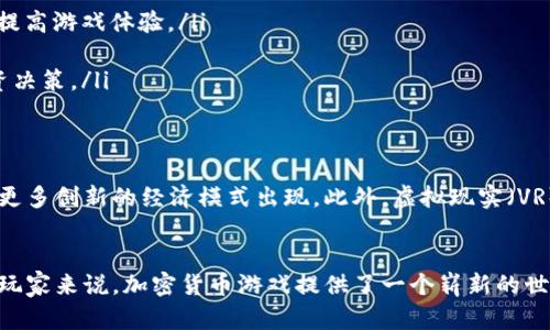    在区块链的海洋中航行：你不知道的支持加密货币的游戏  / 
 guanjianci  加密货币, 区块链游戏, 数字资产  /guanjianci 

引言：虚拟世界的新边界
在过去的十年间，数字货币的崛起彻底改变了金融领域，尤其是在加密货币的普及下，出现了许多新兴的商业模式。而这些模式并不只是停留在传统的金融交易中，许多游戏开发者也看到了区块链技术的无限可能性，他们开始将加密货币融入游戏中，从而创造出全新的游玩体验和经济模式。

加密货币游戏的基本概念
加密货币游戏是指那些在游戏过程中使用数字货币作为一种交易手段的游戏。这种游戏通常会用到区块链技术来确保游戏资产的真实性和不可篡改性。在这些游戏中，玩家不仅可以获得虚拟财富，还能将这些财富转化为现实世界中的货币，甚至进行投资和交易。

为何选择加密货币游戏？
随着越来越多的人开始接受数字货币，支持加密货币的游戏也逐渐受到玩家们的青睐。这些游戏的吸引力不仅在于加密货币本身所带来的投资机会，还在于它们所提供的独特游戏体验。例如，玩家可以完全控制自己的游戏资产，无需依赖中央服务器，实现了真正的“拥有”。

受欢迎的加密货币游戏推荐
随着这一市场的不断发展，不少游戏已经脱颖而出，成为行业中的佼佼者。以下是一些备受玩家喜爱的加密货币游戏：

h41. Axie Infinity/h4
可能是最出名的加密货币游戏之一，Axie Infinity让玩家通过养成可爱的小生物“Axies”进行战斗和繁殖。玩家可以赚取AXS与SLP两种代币，这些代币可以在交易所进行兑换。这个游戏引发了全球范围内的“Play-to-Earn”热潮，许多玩家因此获得了可观的收入。

h42. Decentraland/h4
Decentraland是一个虚拟现实平台，玩家可以在这里购买、建造和销售数字土地。这个游戏不仅让玩家享受创造的乐趣，还提供了投资的机会，虚拟土地的价值可能随着时间的推移而大幅度上升。Decentraland使用MANA代币，玩家可以用它在游戏内进行各种交易。

h43. The Sandbox/h4
The Sandbox是一个用户生成内容的平台，允许玩家创建、拥有和货币化他们的游戏体验。与其他许多游戏不同，这里不仅是玩游戏，更是打造游戏。玩家可以使用SAND代币来购买土地和资产，创建自己的游戏经济。

参与加密货币游戏的利与弊
尽管加密货币游戏有许多吸引人的地方，但同样也存在一些风险和挑战。

h4利点/h4
ul
    listrong经济收益：/strong许多玩家通过加密货币游戏获得实际的经济回报，有些甚至能够以此为生。/li
    listrong资产控制：/strong玩家对游戏中的资产拥有完全的控制权，不再需要担心游戏运营商的政策变动。/li
    listrong创造力：/strong在诸如Decentraland或The Sandbox这样的游戏中，玩家可以自由发挥创意，实现自己的游戏构想。/li
/ul

h4弊端/h4
ul
    listrong市场风险：/strong加密货币的波动性很大，投资游戏资产需要谨慎考虑，可能面临亏损。/li
    listrong技术门槛：/strong对于一些玩家而言，了解区块链和加密货币的运作可能有一定的难度，导致入门障碍。/li
    listrong诈骗风险：/strong随着市场的火热，骗局和欺诈行为也愈演愈烈，玩家需提高警惕。/li
/ul

如何选择合适的加密货币游戏
选择加密货币游戏时，玩家可以考虑以下几个因素，以找到更适合自己需求的游戏：

ul
    listrong游戏类型：/strong不同的游戏有不同的玩法，例如策略、角色扮演或创造性游戏，选择一种你感兴趣的类型能够提高游戏体验。/li
    listrong社区活跃度：/strong参与度高的游戏通常会有更活跃的社区，能够提供更好的支持和互动。/li
    listrong资产价值：/strong了解该游戏中的虚拟资产（如土地、道具等）在市场上的表现，可以帮助玩家做出更明智的投资决策。/li
/ul

未来的发展趋势
加密货币游戏在未来的潜在发展方向非常诱人。随着区块链技术的不断进步，游戏的真实性和沉浸感将不断提升，同时也会有更多创新的经济模式出现。此外，虚拟现实（VR）和增强现实（AR）技术的结合，可能会为玩家提供前所未有的交互体验，将他们的虚拟资产与现实世界进行更深度的连接。

结论：加入这一波浪潮
当今，加密货币游戏已经不仅仅是一种娱乐形式，它们正在重新定义我们的数字经济。对于那些愿意探索新事物并抓住机遇的玩家来说，加密货币游戏提供了一个崭新的世界。在这个世界中，你不仅能享受游戏的乐趣，还可能在无形中构建起自己的财富。抓住机会，或许下一次成功的造富者就是你！