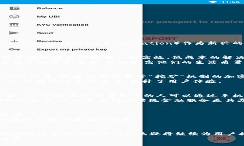   在数字货币的潮流中，你准备好迎接sdf的挑战了吗？ / 
 guanjianci 数字货币, sdf, 区块链 /guanjianci 

引言：数字货币的新时代
在如今的金融世界中，数字货币已经成为了一种不可忽视的存在。快速发展的区块链技术和加密货币的兴起，吸引了大量投资者和金融机构的关注。其中，sdf（即Stellar Development Foundation）作为新兴的加密货币项目，也正在崭露头角。是什么让sdf与其他项目不同？它又如何能满足当今用户的需求？本文将为您详细探讨sdf的背后故事及其在未来金融生态中的地位。

sdf的根源：诞生于何处？
sdf的诞生与Stellar网络密不可分。Stellar网络由杰德·麦凯勒（Jed McCaleb）于2014年创立，目标是连接全球的银行、支付系统和人们。这一平台旨在利用区块链技术为跨境支付提供一种高效、低成本的解决方案，而sdf作为其代表性代币，成为了实现这一愿景的重要工具。
通过sdf，用户可以进行快速、廉价的跨境交易，不必依赖于传统的银行系统。这在那些金融服务不足的地区尤其具有意义，因为sdf使得即使是最边缘化的人群也能参与到全球经济中来，从而提高他们的生活质量。

技术架构：如何运作？
sdf的运作得益于其独特的技术架构。Stellar网络采用了一种叫做“联邦共识协议”的机制，这种机制不仅提高了交易的速度和安全性，还降低了网络的能耗。这与传统的比特币、以太坊等依赖于“挖矿”机制的加密货币形成了鲜明对比。
具体来说，sdf的交易确认速度可以在几秒钟内完成，而交易费用几乎可以忽略不计。这对于那些希望进行小额交易的人来说，极具吸引力。双方无需等待漫长的确认过程，能够实时完成交易，提升了用户体验。

sdf的价值主张：解决实际问题
sdf所提供的不仅仅是技术上的便利。其最大的价值在于解决现实生活中的诸多问题。例如，在发展中国家，由于缺乏健全的金融体系，许多人无法享受到基本的金融服务。sdf的存在意味着更多的人可以通过手机等简单设备进行交易，提高了他们的生活水平和经济机会。
此外，sdf通过其开放的生态系统，吸引了越来越多的开发者和企业加入。这代表着社区的建设与壮大，也意味着技术的不断进步、应用场景的持续扩展。用户在使用sdf的过程中，可以享受到比传统金融服务更具灵活性和创新性的解决方案。

未来展望：sdf的潜力如何释放？
展望未来，sdf的潜力将如何释放也成为热议的话题。随着区块链技术的发展，sdf需要在安全性、隐私保护及合规性方面不断进行创新。这将是保障其用户信任的关键所在。
此外，伴随数字经济的崛起，sdf在推动越来越多的跨境交易、跨链合作方面，有着广阔的应用前景。若能有效整合金融科技与传统金融，使得多方合作得以顺利进行，sdf将迎来前所未有的机遇。

总结：sdf的挑战与机遇
综合来看，sdf作为一款具有前瞻性的数字货币项目，正面临许多挑战与机遇。虽然市场竞争激烈，但sdf所提供的独特价值使其在众多项目中脱颖而出。在全球化与金融科技发展的潮流下，sdf无疑将继续为用户提供更便捷、更优质的服务。
然而，推动sdf发展的核心在于不断满足用户需求，并以创新的姿态迎接未来。只有这样，sdf才能在快速变化的市场环境中保持竞争力，成为推动金融体系变革的重要力量。