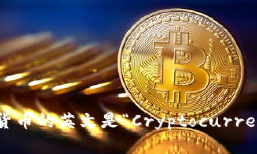 加密货币的英文是“Cryptocurrency”。