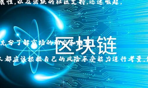    加密货币浪潮：哪十种数字货币将引领未来？  / 
 guanjianci  加密货币, 数字货币, 投资趋势  /guanjianci 

引言：未来金融的数字化转型
随着科技的飞速发展，金融领域也逐渐发生着翻天覆地的变化。在这个新纪元，传统的货币形式被一种全新的力量所挑战，这就是加密货币。1990年代后期，比特币的问世揭开了加密货币时代的帷幕。如今，各种各样的数字货币如雨后春笋般涌现，各具特色，走向全球市场。它们不仅改变了人们对财富的认知，也重新定义了交易、投资和经济的规则。

那么，在众多的加密货币中，哪些是当下最具潜力和影响力的呢？本篇文章将深入探讨当今市场上最受关注的十大数字货币，帮助你更好地了解这个不断演变的领域。

1. 比特币（Bitcoin）
毫无疑问，比特币是加密货币的开创者。2009年，由一个化名“中本聪”的神秘人物推出，比特币实现了去中心化的自由金融交易模式。它不仅是电子货币的先锋，更被视作“数字黄金”。在全球范围内，比特币的市场占有率依然遥遥领先，吸引了众多投资者。

比特币的吸引力不仅在于其有限的供应（总量2100万枚），还在于它强大的网络效应和作为价值储存的潜力。因此，比特币不仅是普通投资者的选择，更被许多机构投资者视为对抗通货膨胀的工具。

2. 以太坊（Ethereum）
如果说比特币是数字货币的金字塔顶尖，那么以太坊就是那座金字塔的基础。2015年推出的以太坊，不仅是一种货币，更是一个支持智能合约和去中心化应用的平台。智能合约可以在没有中介的情况下自动执行合约条款，极大地提升了交易的透明度和安全性。

以太坊的成功吸引了众多开发者建造自己的去中心化应用（DApps），从金融服务到游戏，各种项目如雨后春笋般出现。以太坊2.0的升级计划，也将推动其网络更快、更安全地运行，进一步巩固其在市场上的地位。

3. 泰达币（Tether）
作为一种稳定币，泰达币（USDT）通过与美元挂钩，为用户提供了数字货币世界中的“避风港”。稳定币的出现解决了加密货币价格波动大的问题，使得交易过程更加平稳、可靠。

泰达币在市场中的应用广泛，尤其是面对交易所的兑换需求，它成为了交易对的稳定基础。许多交易员通过泰达币进行套利交易，降低资金持有成本，方便他们在波动性市场中灵活运作。

4. Binance Coin（BNB）
最初是币安交易所的交易手续费折扣币，如今的BNB已经发展成为生态系统中的核心资产。用户使用BNB可以享受到交易费用折扣以及更快的交易速度。币安生态链的不断扩展，使得BNB在DeFi和NFT领域中的应用越来越广泛。

BNB的价值增长与币安交易所的市场地位息息相关，随着币安生态系统的日益完善，BNB作为其基础货币的地位只会愈发重要。

5. 道琼斯（Cardano）
道琼斯是以科学为基础的区块链平台，其独特的权益证明机制（Proof-of-Stake）吸引了众多技术爱好者和投资者。与以太坊相似，道琼斯致力于支持智能合约和去中心化应用，但更加注重安全性和可扩展性。

道琼斯的强大技术团队不断推动其创新，尤其是在可持续发展和社会价值方面的探索，使其在区块链行业中脱颖而出。

6. 波卡（Polkadot）
波卡通过其独特的多链架构，为不同的区块链提供互操作性支持。这意味着不同类型的区块链可以在波卡平台上无缝沟通，提高了互联网生态系统的兼容性。

波卡的“平行链”技术允许各自独立的区块链共存，而无需信任中介，极大地提升了区块链技术的灵活性。随着越来越多的项目接入波卡，DOT的价值也在持续攀升。

7. XRP（瑞波币）
XRP的目标是简化跨境支付的过程。通过使用XRP作为桥梁货币，银行和金融机构可以更快地进行国际交易，降低成本。这一理念受到了全球多个金融机构的青睐，瑞波网络已经与多家银行达成合作。

尽管XRP在监管层面面临一定挑战，但其技术和市场潜力使其在加密货币领域仍占据一席之地。

8. Chainlink（LINK）
Chainlink是一个去中心化的预言机网络，为智能合约提供可信的数据源。它的出现解决了区块链的孤岛问题，使得智能合约能够链接现实世界的外部数据，形成更复杂的金融和应用逻辑。

随着DeFi和区块链应用的迅速增长，Chainlink的需求也随之上升，增强了LINK的市场价值和实用性。

9. Litecoin（莱特币）
被称为“数字货币的白银”，莱特币以其快速的交易速度和低廉的手续费受到了广大用户的青睐。与比特币相比，莱特币的交易确认时间更短，非常适合日常小额支付。

莱特币的稳步发展使其在大量消费者和商家中占有一席之地，并被视为比特币的补充选项。

10. Solana（SOL）
作为一个高性能的区块链平台，Solana在速度和费用上表现相当卓越，吸引了很多开发者和项目愿意在其上开展业务。Solana凭借其创新性和高可扩展性，以及活跃的社区支持，迅速崛起。

在NFT和DeFi领域，Solana平台提供的低费率和高速度使其成为比较有吸引力的选择，正在影响着市场的未来发展方向。

总结：加密货币的未来与挑战
尽管这些数字货币在市场上展露头角，但加密货币领域仍面临着许多挑战，包括监管政策、技术瓶颈、安全性等。重要的是，投资者在投资时应保持谨慎，充分了解市场的动态和趋势。

未来，加密货币仍将是金融市场的重要组成部分。持续关注这一领域的发展，将有助于把握投资机会，实现财富增值。在这个快速变化的数字时代，每个人都应该根据自己的风险承受能力进行考量，做出明智的选择。

总之，选对项目和理念，便是拥抱未来的关键。