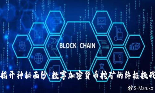 揭开神秘面纱：数字加密货币挖矿的终极挑战