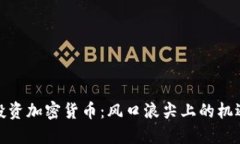 在中国投资加密货币：风口浪尖上的机遇与挑战