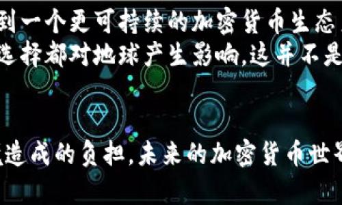 对抗加密货币的环境成本：我们能否在技术与可持续发展之间找到平衡？

加密货币, 碳排放, 可持续发展/guanjianci

引言：加密货币与环保的矛盾
在过去的十年中，加密货币的兴起引发了全球范围内的重视和热议。虽然它为金融技术带来了革命性的变化，但同样引发了对其碳排放和环境影响的深刻担忧。数字货币如比特币和以太坊的挖矿过程需要消耗大量电力，这不仅加剧了对可再生资源的需求，也直接影响到全球的温室气体排放。

加密货币挖矿的能耗真相
许多人可能会想象，加密货币的运作是虚拟的、不切实际的，然而背后的能源消耗却是实实在在的。比特币的挖矿过程依赖于复杂的计算，相应的，需要非常强大的计算设备。这些矿机需要全天候运转，消耗成千上万的电力。在某些地区，挖矿所使用的电能甚至来自于来自煤炭等高碳排放源，使得这一过程的环境足迹愈加沉重。

针对环境的挑战与责任
在全球范围内，气候变化已成为影响人类生存的重要问题。加密货币的环境影响不容忽视，尤其是在全球提倡可持续发展的背景下。许多著名环保组织已经开始对加密货币挖矿的碳排放问题发声，呼吁政府和企业采取更为负责任的态度。
虽然技术的演进有助于提升矿机的效率，但解决环境问题的关键在于我们如何平衡技术发展与环保之间的矛盾。人们的需求在不断增长，如何在满足这种需求的同时，保障未来的生态平衡，成为了一个不可忽视的课题。

对话未来：加密货币的可持续发展之路
在这一背景之下，一些加密货币项目开始探索更加环保的替代方案。例如，转向“权益证明”（Proof of Stake）机制的以太坊2.0，就旨在以减少能耗的方式保证网络安全。而另一方面，还有一些项目选择了基于可再生能源的挖矿方式，例如风能或太阳能，也从而最大程度地降低 carbon footprint。
当然，企业也在加快步伐，寻求与环保组织及研究机构的合作，寻找更符合可持续发展的商业模式。一些投资公司及风险投资也开始评估企业的环保表现，绿色投资正逐渐成为一种趋势。

个人用户的角色：我们能做些什么？
在这个过程中，个人用户亦扮演着不可或缺的角色。作为投资者或参与者，选择绿色、可持续的加密货币项目代表着一种责任感和生态意识。在日常生活中，我们也可以通过降低能源消耗来支持可持续发展的理念。
例如，选择使用绿色数据中心进行交易，支持使用可再生能源的挖矿项目，或者参与社区活动来倡导环保意识。同时，个人用户应当对加密货币行业的动态保持关注，要求更多的透明度与责任，这将促进整个行业朝向更为环保的方向发展。

未来展望：技术与生态的融合
加密货币行业与环境保护之间的矛盾并非无法调和。未来的技术创新将为我们提供解决方案，让两者相互交融。尽管道路漫长且挑战重重，但我们期待看到一个更可持续的加密货币生态系统的诞生。随着技术的进步、政策的完善，或许我们能够在继续享受数字金融的便利的同时，也能为保护地球贡献一份力量。
质疑与挑战，往往是推动进步的动力。我们急需对加密货币和环境的关系提出更深入的思考和认识。无论未来的选择如何，关键在于我们都能意识到每个选择都对地球产生影响，这并不是小事，而是关系到我们生活的整个生态系统的未来。

结论：为理想而战
面对此次环境挑战，我们每个人都有机会成为变革的一部分。通过积极参与讨论、推动技术创新和倡导责任意识，我们可以共同努力，减轻加密货币对环境造成的负担。未来的加密货币世界，必将是一个更绿色、更可持续的世界。在这个充满可能性的未来中，我们不仅会迎来一个繁荣的金融科技时代，更能在其中找到与自然和谐共处的可能。