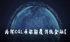 为何CGL币能颠覆传统金融？