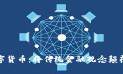 加密数字货币：将传统金融观念颠覆的力量