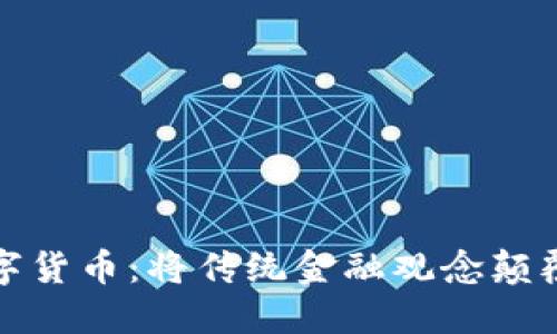 加密数字货币：将传统金融观念颠覆的力量