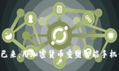 未来已来：用加密货币重塑智能手机体验!