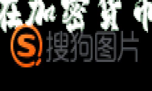 打破传统，拥抱未来：如何在加密货币的浪潮中找到自己的位置