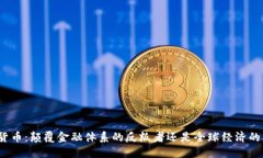 加密货币：颠覆金融体系的反叛者还是全球经济