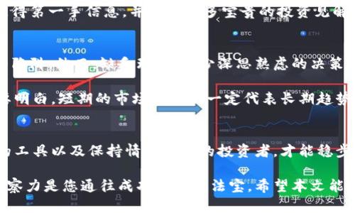   如何在加密货币的海洋中安全航行：破解误区与挑战 / 
 guanjianci 加密货币,投资策略,安全交易 /guanjianci 

引言：迈向加密货币的冒险之旅
当今世界，加密货币已经不再是一个新鲜事物。比特币、以太坊、狗狗币，这些词汇频繁出现，成为媒体报道的焦点。然而，对于许多人来说，加密货币仍然是一片神秘的领域，充满了误解和挑战。如何才能在这个充满机遇和风险的市场中找到正确的方法？本文将带您深入探讨，让您能够自信地迈出投资的第一步。

第一章：揭开加密货币的面纱
在开始之前，我们首先需要理解什么是加密货币。简单来说，加密货币是一种基于区块链技术的数字货币，采用加密技术来保障交易的安全和信任度。与传统货币不同，加密货币无限制地流通于全球，允许用户之间直接进行交易，而无需传统银行的中介。

也许您会问，为何在众多的投资选择中，加密货币如此吸引人？主要原因在于其巨大的潜在回报。虽然市场波动巨大，风险不可小觑，但历史上，加密货币投资者的收益常常令人瞩目，尤其是那些在市场早期进入的参与者。

第二章：理解风险，管理投资
每个伟大的投资都伴随着风险。在加密货币的世界中，这种理念显得尤其重要。首先，您必须意识到，加密货币市场的波动性极高，一夜之间，投资的价值可能会大幅上涨或暴跌。因此，制定一个切实可行的投资策略是必不可少的。

一项推荐的投资策略是“分散投资”。与其将全部资金投入单一的加密货币，不如将其分散到多个不同的币种中。这种方法可以帮助您分摊风险，降低由于某一货币崩溃而带来的损失。此外，了解各类币种的特点，例如稳定币、山寨币、和主流币，能帮助你更明智地做出决策。

第三章：选择合适的交易平台
在进入加密货币投资之前，选择一个安全可靠的交易平台是至关重要的。市面上有众多的交易平台可供选择，如何判断哪个好呢？首先，确保选择的交易平台受到监管，具备良好的用户口碑。

例如，国际知名交易所如Binance、Coinbase等，它们不仅提供安全的交易环境，还拥有丰富的市场信息和工具，能够帮助您做出更明智的投资决策。

另外，了解平台的手续费结构也是重要的一环。不同的平台收取的交易费用可能会显著影响您的利润。因此，在选择前，请务必仔细阅读相关条款。 

第四章：安全存储你的加密资产
如果说投资是一场马拉松，那么安全存储您的加密资产则是确保您能顺利抵达终点的关键环节。许多投资者在经历初始的成功后，因未能妥善存储资产而遭遇损失。

加密资产的存储方式一般有两种：热钱包和冷钱包。热钱包是连接互联网的数字钱包，使用方便，但风险相对较高。冷钱包则是离线存储设备，安全性更高，适合长期存储大额资金。

无论您选择哪种存储方式，确保您的私钥安全都是重中之重。在很多情况下，私钥丢失可能导致您无法再访问自己的资金。因此，采取适当的备份措施，甚至可以考虑分散存储的方法，以免一旦出现意外而损失惨重。

第五章：保持知识更新，追踪市场动态
加密货币市场变化迅速，新的项目和技术层出不穷。为了在这个快速发展的领域中保持竞争力，持续学习并跟进最新的市场动态是一项必要的投资。

不仅可以通过关注专业网站和社交媒体获取信息，参加加密货币的社区活动也是个不错的选择。通过与其他投资者交流，您将能够获得第一手信息，并收获更多宝贵的投资见解。

第六章：理智处理情感，避免盲目跟风
投资市场往往由人类的情感驱动，而加密货币市场似乎更为明显。每当某个币种的价格迅速上涨，许多投资者很容易陷入盲目跟风的陷阱。然而，缺乏理性、缺少深思熟虑的决策往往会导致后悔。 

因此，在面对市场波动时，务必保持冷静。设定止损位和止盈位，可以在一定程度上帮助您避免因情绪而做出的冲动决定。同时，您也要明白，短期的市场波动不一定代表长期趋势，只需耐心坚守，做出理智的投资决策。

第七章：总结与展望
综上所述，加密货币的投资旅程充满挑战，但同时也蕴含着无限的可能。在这场旅途中，只有具备深入理解、有效管理风险、选择合适的工具以及保持情感理智的投资者，才能稳步向前，获得成功。

未来的数字货币市场将继续发展，新的技术、法规和市场趋势将不断出现，投资者需保持学习与适应的能力。在这条道路上，谨慎与洞察力是您通往成功的两大法宝。希望本文能为您在加密货币的世界中提供有价值的指导，助您开启一段新的冒险旅程。