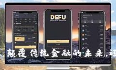 Velo加密货币：颠覆传统金融的未来，还是一个空