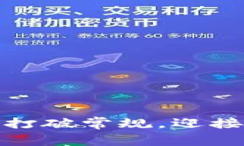 如何成为加密货币天堂：打破常规，迎接数字货币新时代的挑战！